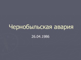 Чернобыльская авария 26.04.1986