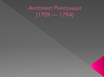 Антонио Ринальди (1709 — 1794)