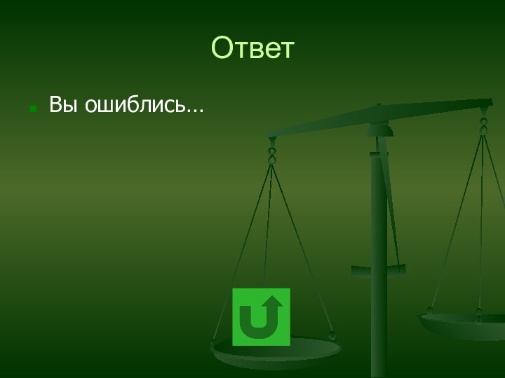 ОтветВы ошиблись…