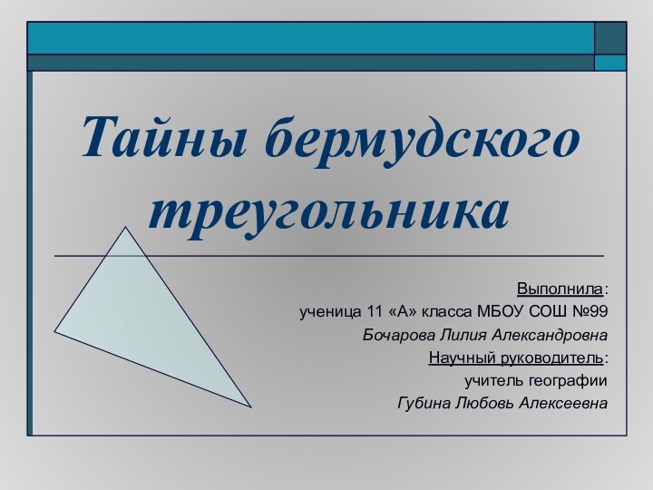 Тайны бермудского треугольникаВыполнила: ученица 11 «А» класса МБОУ СОШ №99 Бочарова Лилия