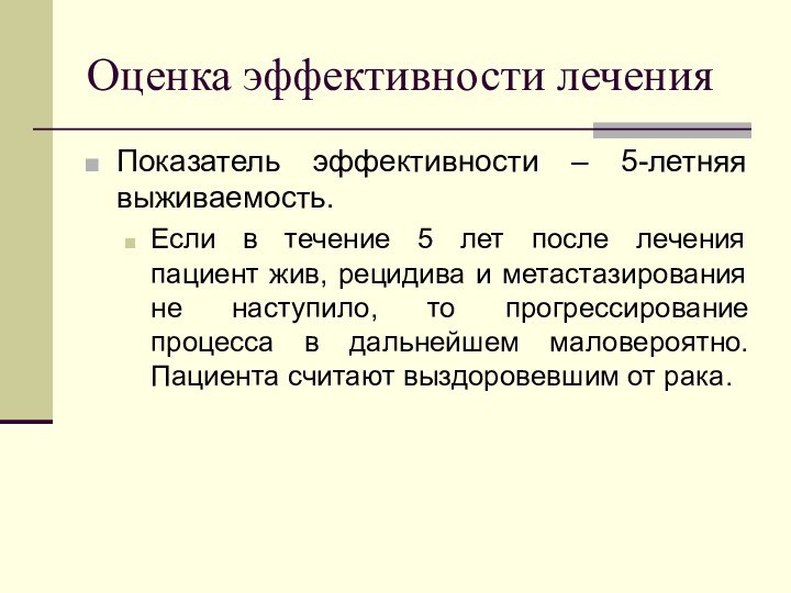 Оценка эффективности леченияПоказатель эффективности – 5-летняя выживаемость.Если в течение 5 лет после