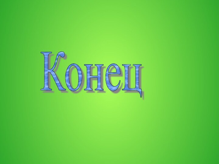 Конец