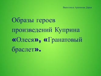 Куприн Гранатовый браслет и Олеся анализ произведений