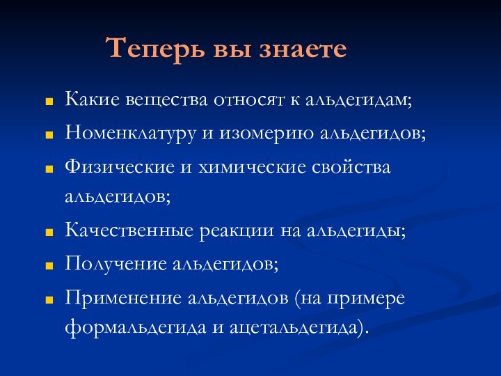 Теперь вы знаетеКакие вещества относят к альдегидам;Номенклатуру и изомерию альдегидов;Физические и химические