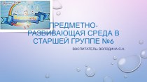 предметно-развивающая среда в старшей группе 6