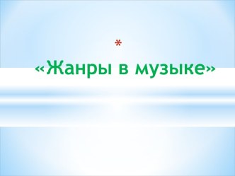 Виды музыки