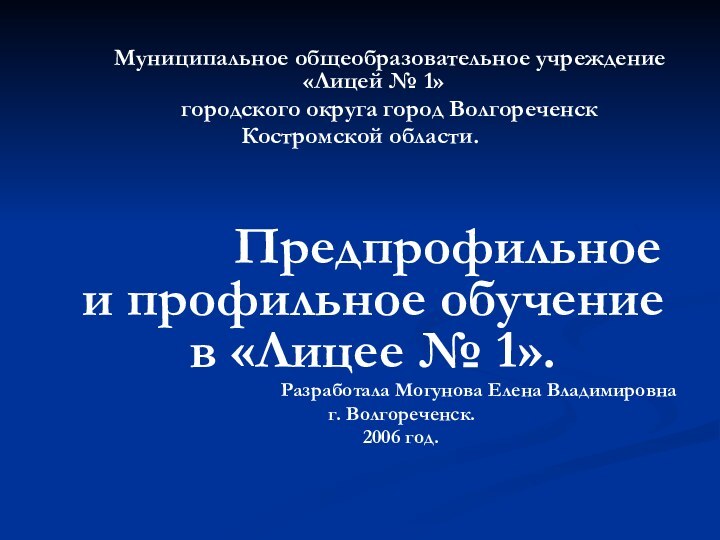 Муниципальное общеобразовательное учреждение «Лицей № 1»