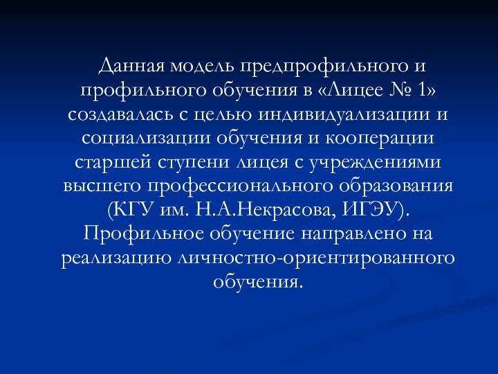 Данная модель предпрофильного и профильного обучения в «Лицее