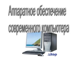 Аппаратное обеспечение современного компьютера