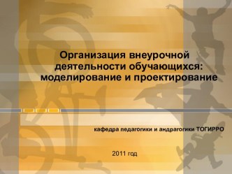 Организация внеурочной деятельности обучающихся: моделирование и проектирование