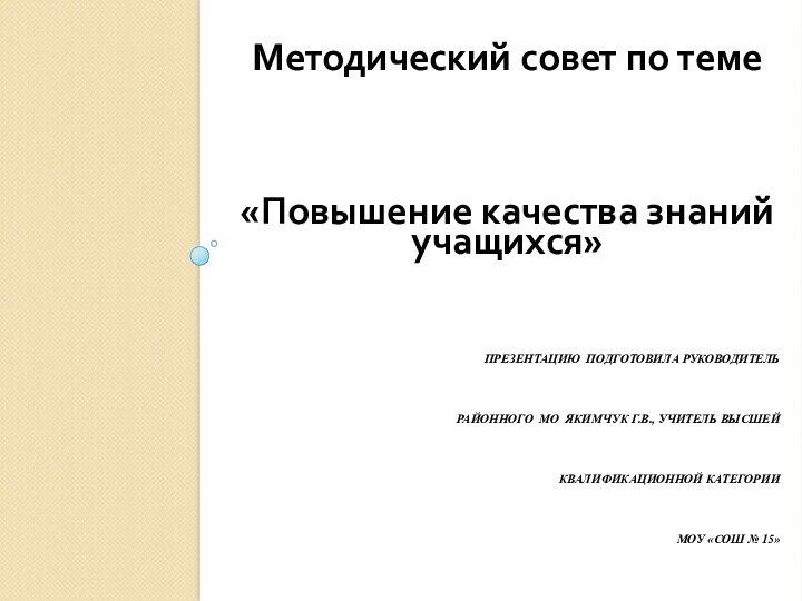 ПРЕЗЕНТАЦИЮ ПОДГОТОВИЛА РУКОВОДИТЕЛЬ РАЙОННОГО МО ЯКИМЧУК Г.В., УЧИТЕЛЬ ВЫСШЕЙ КВАЛИФИКАЦИОННОЙ