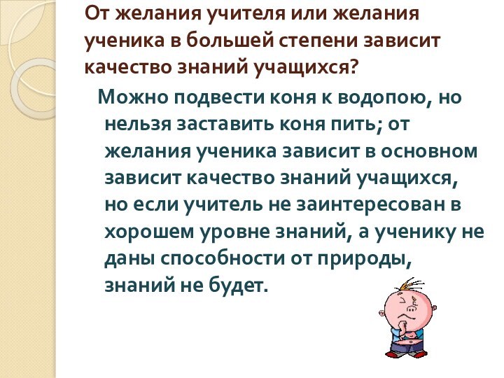 От желания учителя или желания ученика в большей степени зависит качество знаний