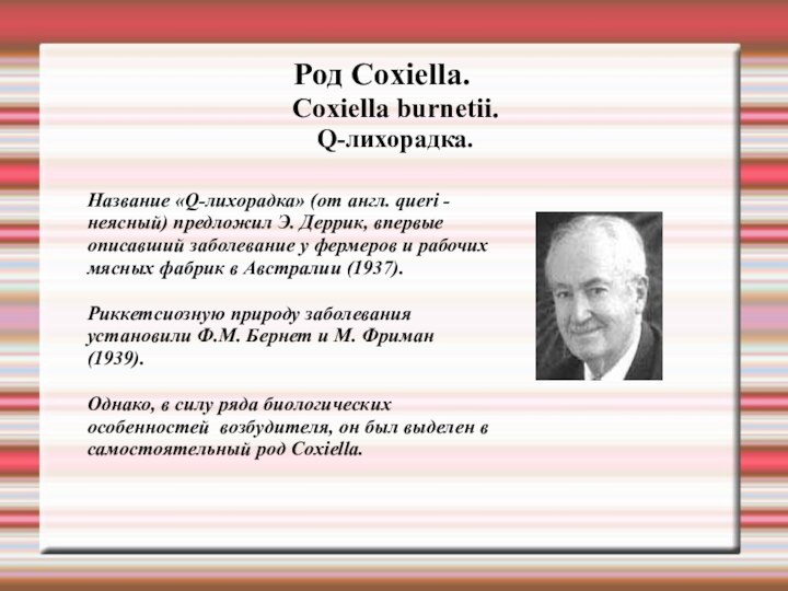 Род Сoxiella. Сoxiella burnetii. Q-лихорадка.Название «Q-лихорадка» (от англ. queri - неясный) предложил