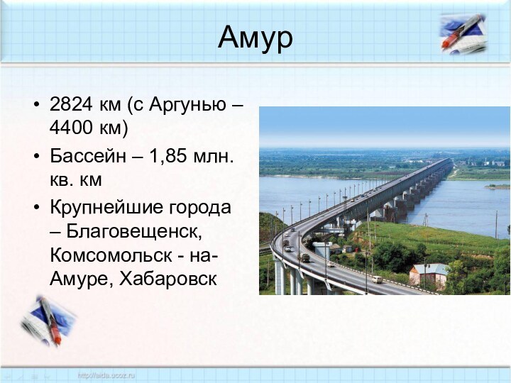 Амур2824 км (с Аргунью – 4400 км)Бассейн – 1,85 млн. кв. кмКрупнейшие