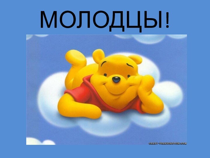 МОЛОДЦЫ!