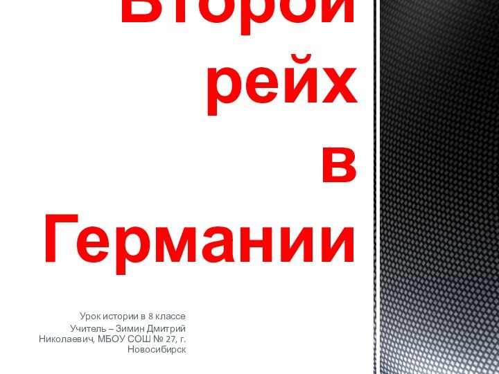 Урок истории в 8 классеУчитель – Зимин Дмитрий Николаевич, МБОУ СОШ №