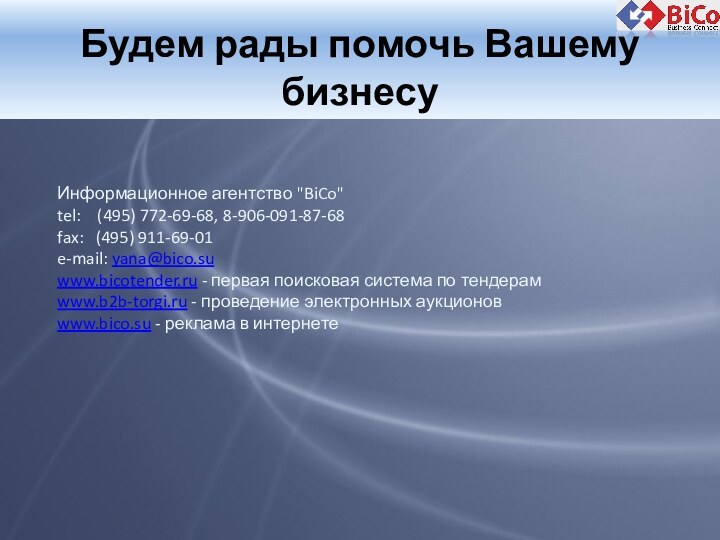 Будем рады помочь Вашему бизнесу Информационное агентство 