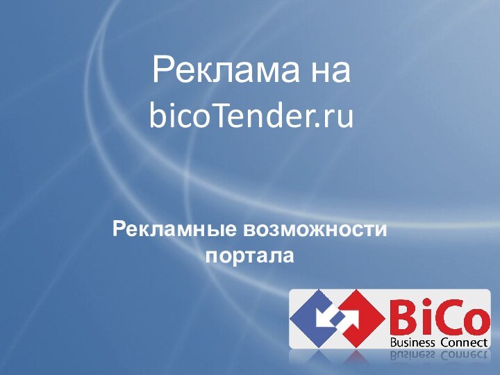 Реклама на bicoTender.ruРекламные возможности портала