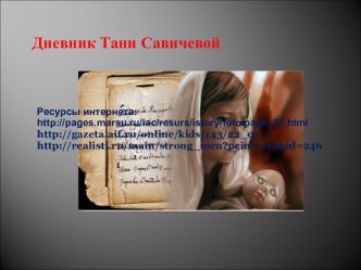 Дневник Тани Савичевой