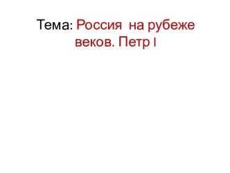 Россия на рубеже веков. Петр I