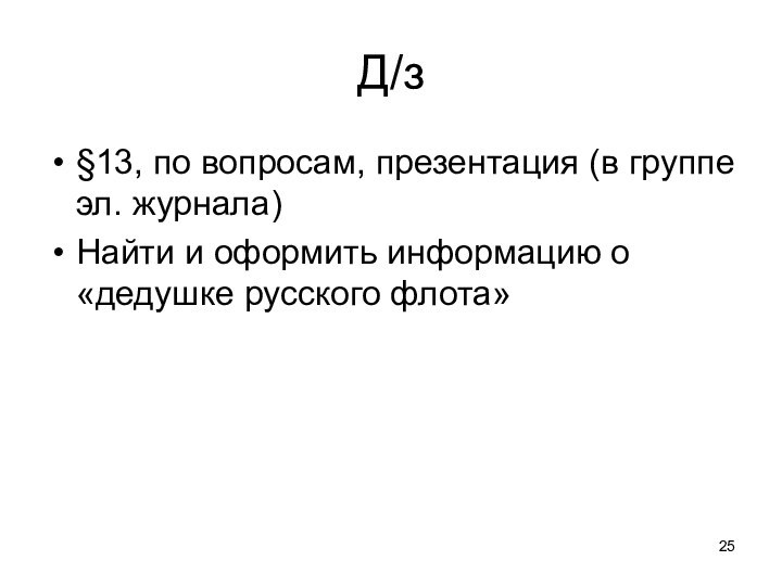 Д/з§13, по вопросам, презентация (в группе эл. журнала)Найти и оформить информацию о «дедушке русского флота»