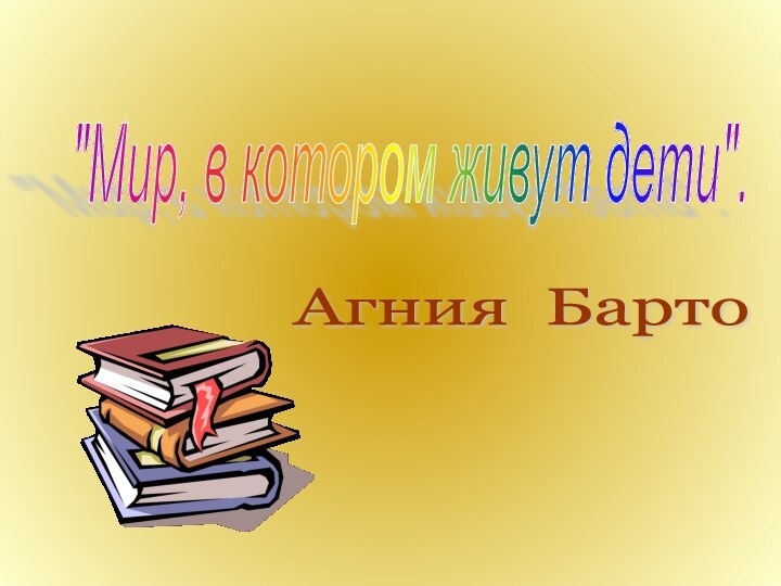 Агния Барто 