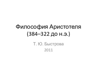 Философия Аристотеля (384–322 до н.э.)