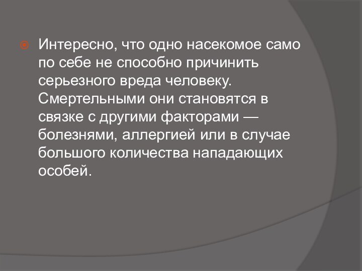 Интересно, что одно насекомое само по себе не способно причинить серьезного вреда