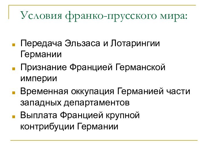 Условия франко-прусского мира:Передача Эльзаса и Лотарингии ГерманииПризнание Францией Германской империиВременная оккупация Германией