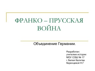 Франко - прусская война. Объединение Германии