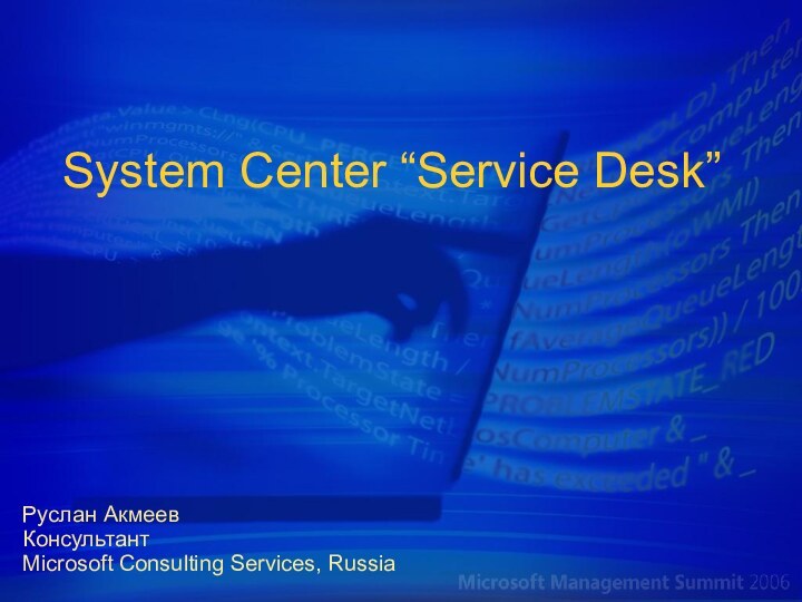 System Center “Service Desk”Руслан АкмеевКонсультантMicrosoft Consulting Services, Russia