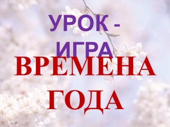 Урок-игра Времена года