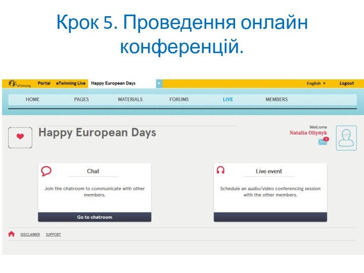 Крок 5. Проведення онлайн конференцій.