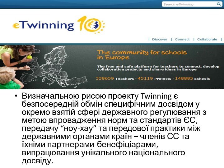 Визначальною рисою проекту Twinning є безпосередній обмін специфічним досвідом у окремо взятій