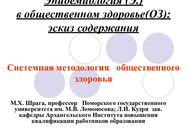 Эпидемиология (Э.) в общественном здоровье(ОЗ):  эскиз содержания   Системная методология