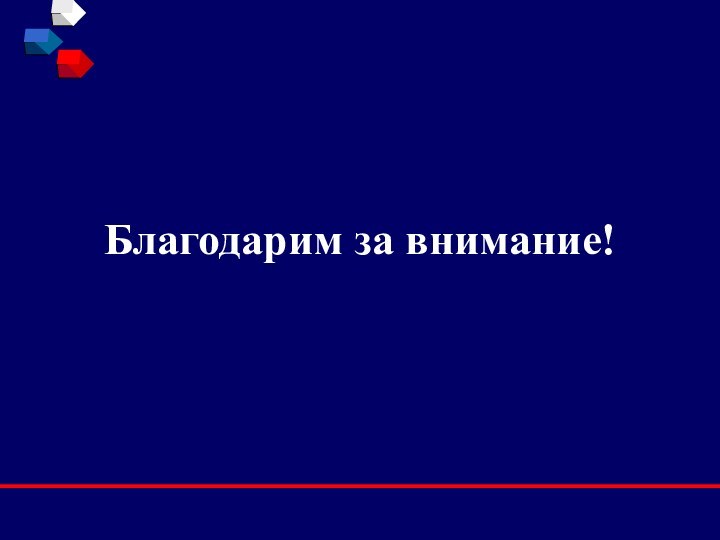 Благодарим за внимание!