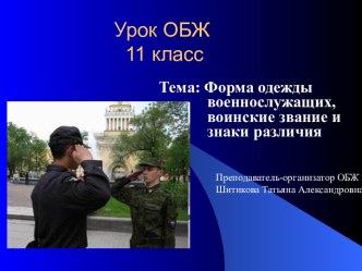 Форма одежды военнослужащих, воинские звание и знаки различия