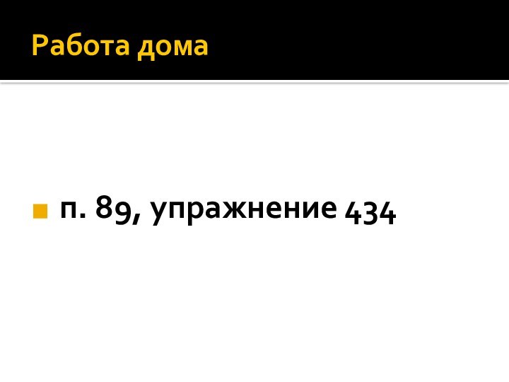 Работа дома п. 89, упражнение 434