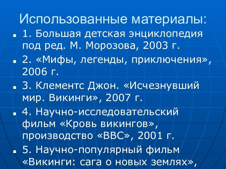 Использованные материалы:1. Большая детская энциклопедия под ред. М. Морозова, 2003 г.2. «Мифы,