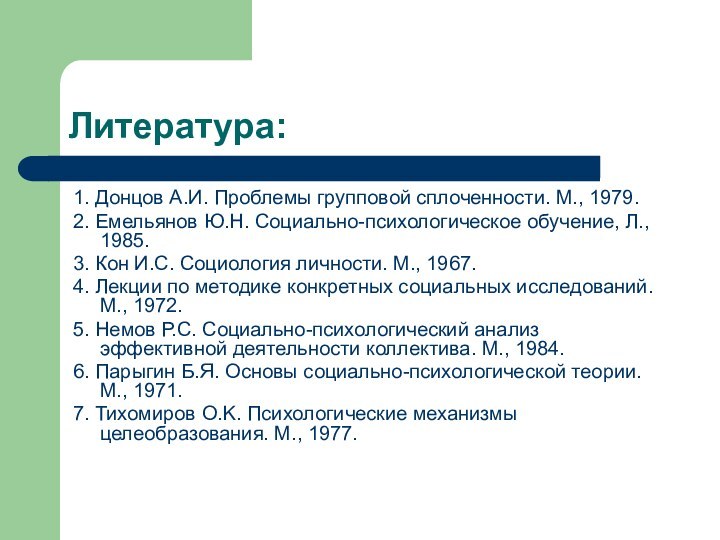 Литература:1. Донцов А.И. Проблемы групповой сплоченности. М., 1979. 2. Емельянов Ю.Н. Социально-психологическое