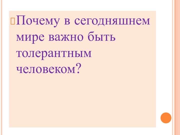 Почему в сегодняшнем мире важно быть толерантным человеком?