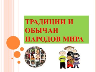 Традиции и обычаи народов мира