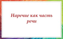 Наречие как часть речи