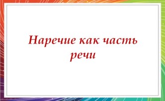 Наречие как часть речи