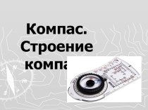 Компас строение. компаса