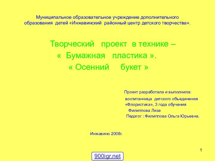 Муниципальное образовательное учреждение дополнительного образования детей «Инжавинский районный центр детского творчества».