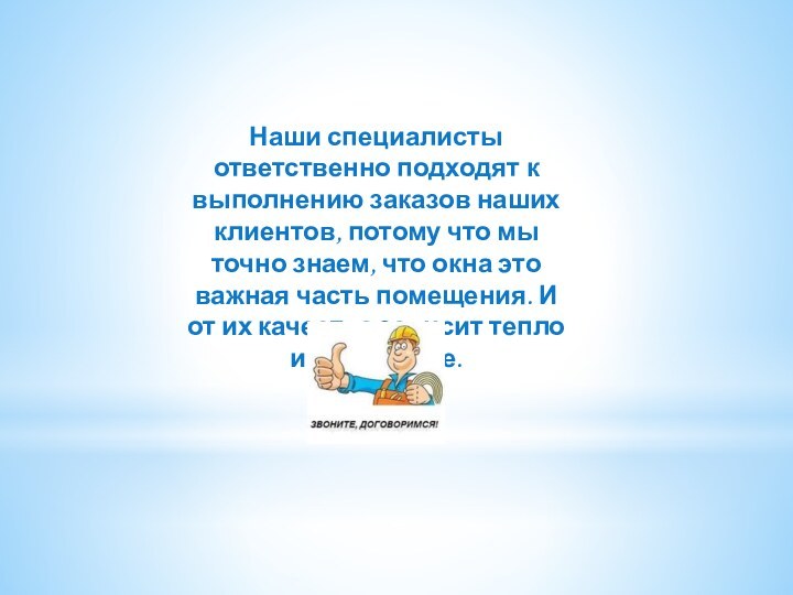 Наши специалисты ответственно подходят к выполнению заказов наших клиентов, потому что мы