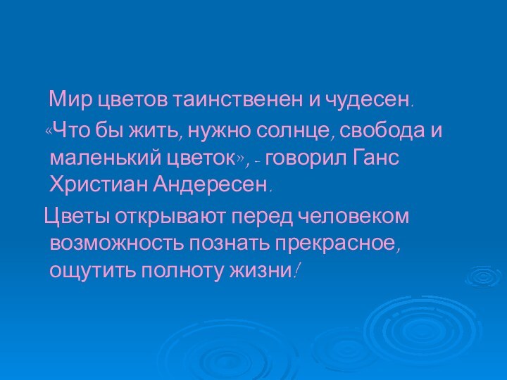 Мир цветов таинственен и чудесен.  «Что бы жить, нужно