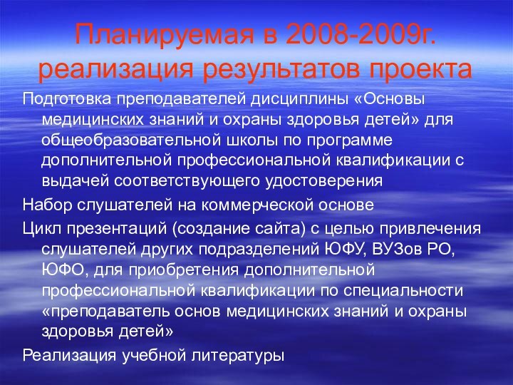 Планируемая в 2008-2009г. реализация результатов проектаПодготовка преподавателей дисциплины «Основы медицинских знаний и