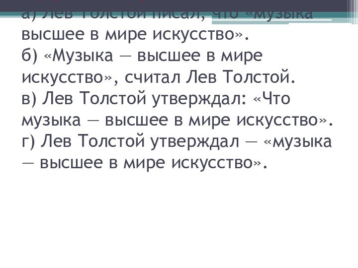 1. Какое предложение с цитатой оформлено верно? а) Лев Толстой писал, что